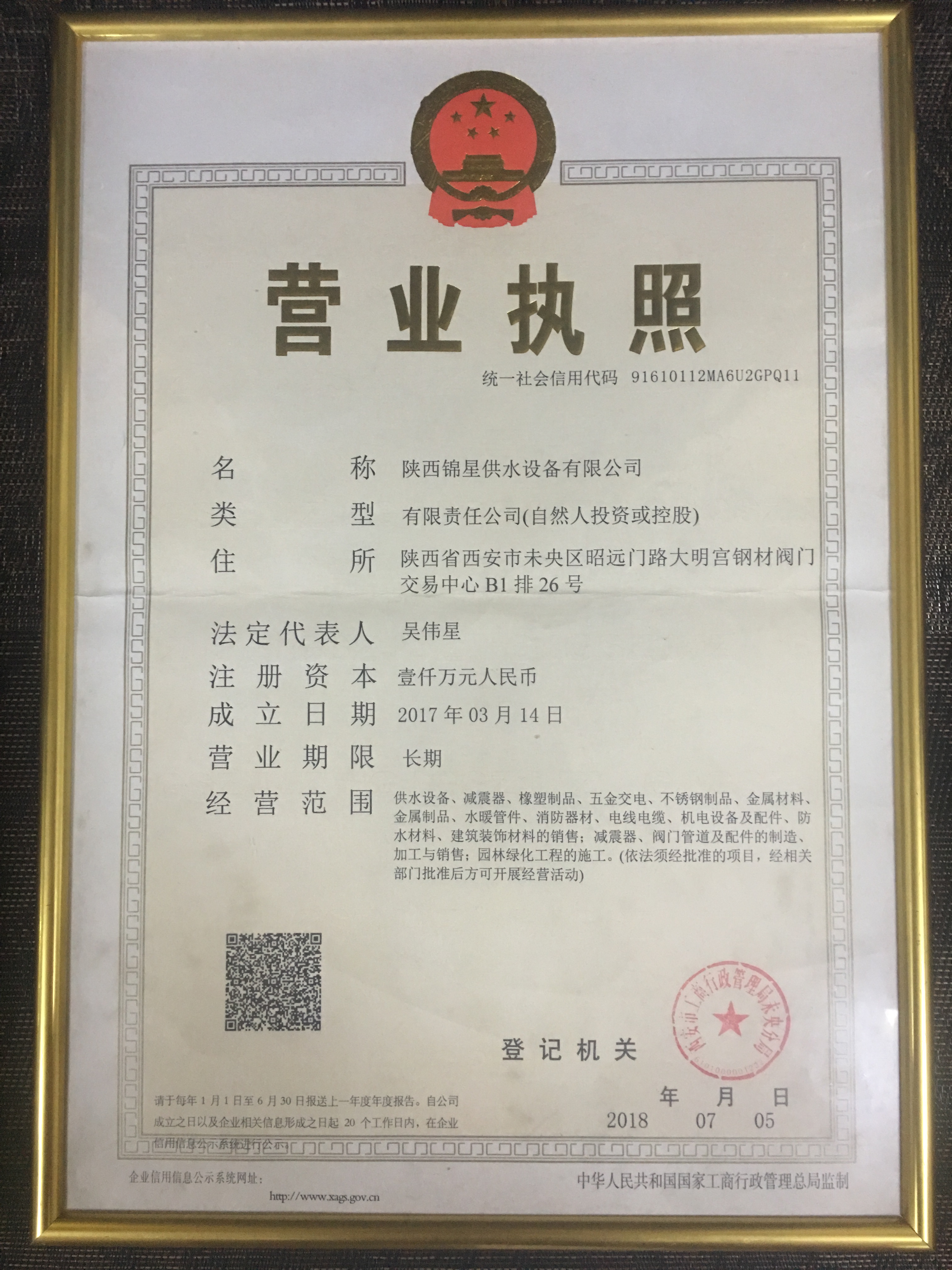 陜西錦星供水設備有限公司營業(yè)執(zhí)照