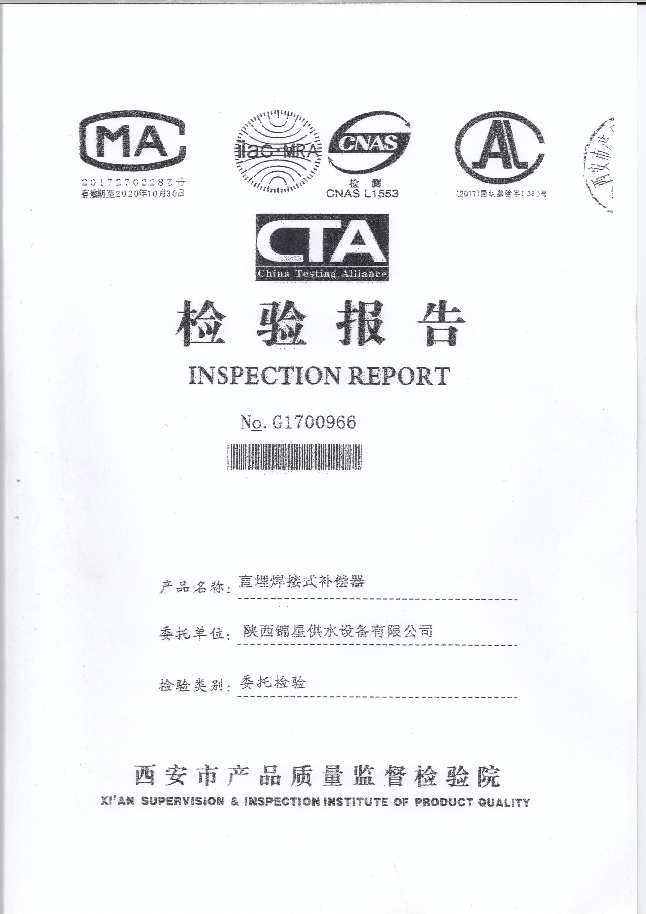 陜西補償器—焊接式檢驗報告