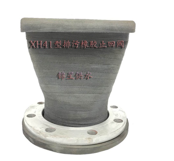 XH41排污橡膠止回閥（鴨嘴閥）